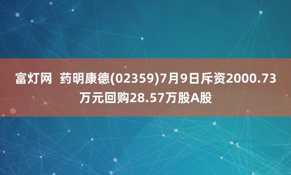 富灯网  药明康德(02359)7月9日斥资2000.73万元回购28.57万股A股