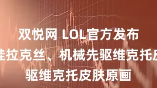 双悦网 LOL官方发布熊猫娃娃拉克丝、机械先驱维克托皮肤原画