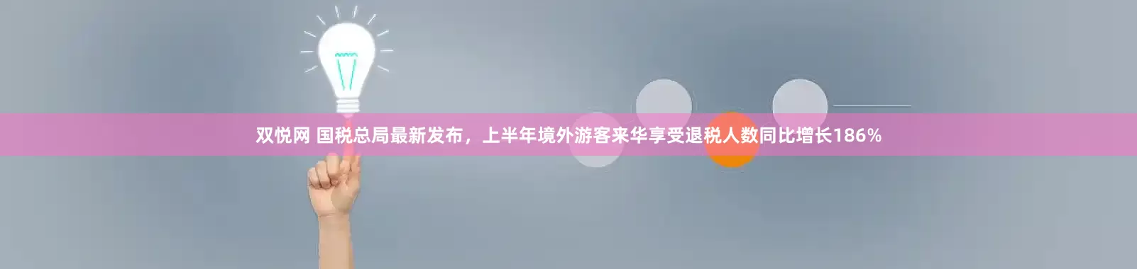 双悦网 国税总局最新发布,上半年境外游客来华享受退税人数同比增长186%